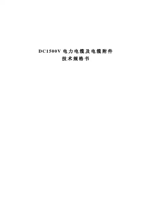 DC1500V电力电缆及电缆附件技术规格书