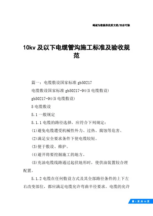 10kv及以下电缆管沟施工标准及验收规范