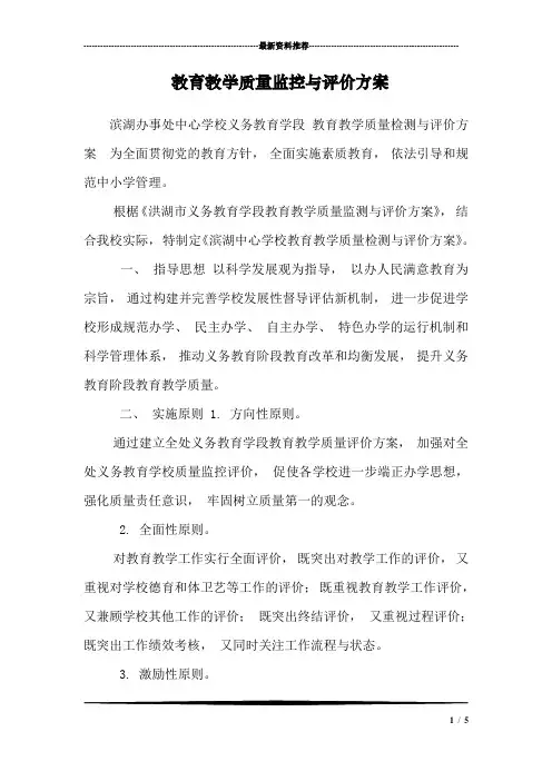 教育教学质量监控与评价方案