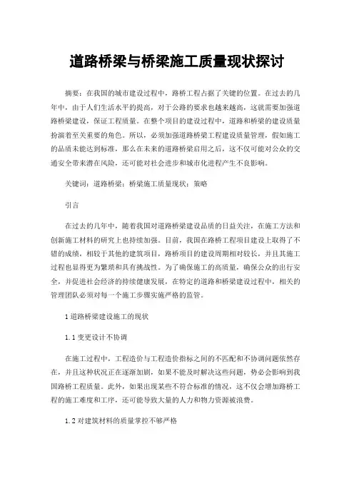 道路桥梁与桥梁施工质量现状探讨