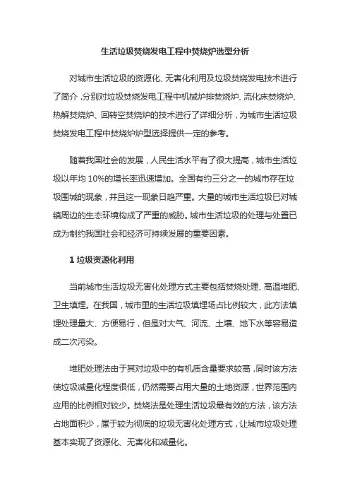 生活垃圾焚烧发电工程中焚烧炉选型分析