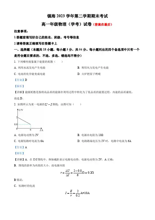 浙江省宁波市镇海2023-2024学年高一下学期期末考试物理试卷含答案