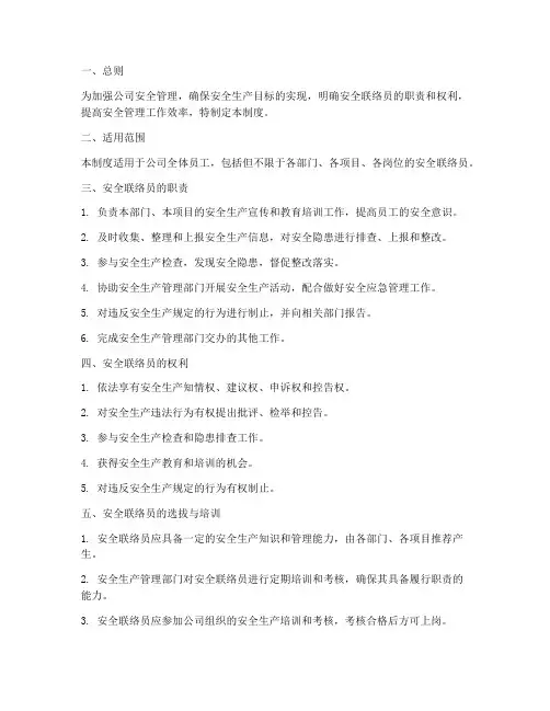 安全联络员管理制度