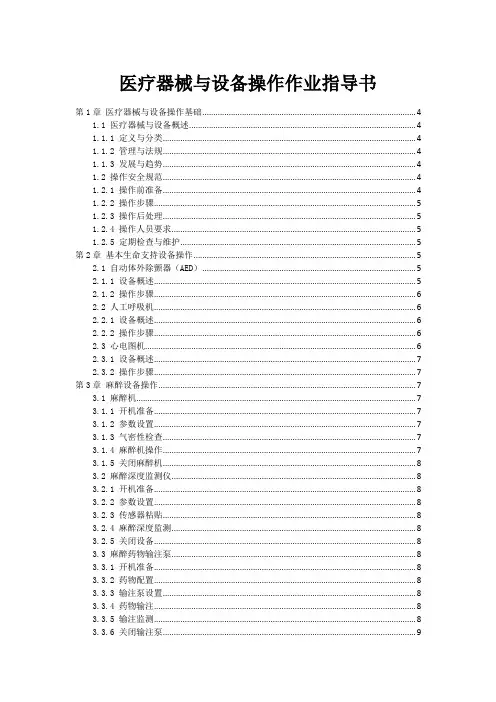 医疗器械与设备操作作业指导书