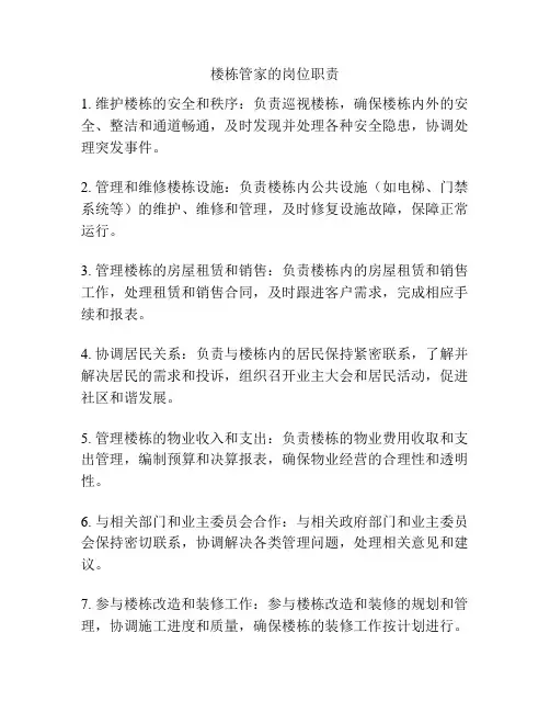 楼栋管家的岗位职责