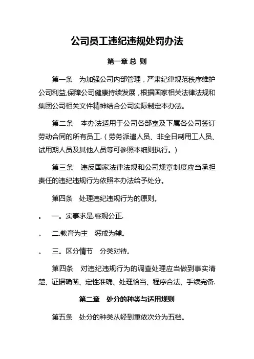 公司员工违纪违规处罚办法
