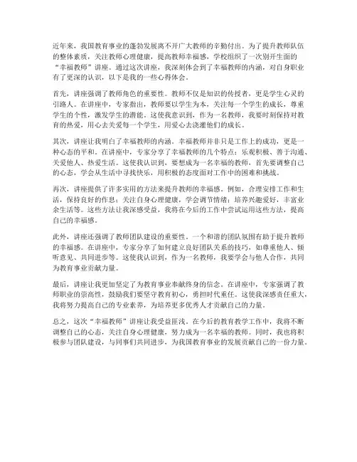 幸福教师讲座心得体会
