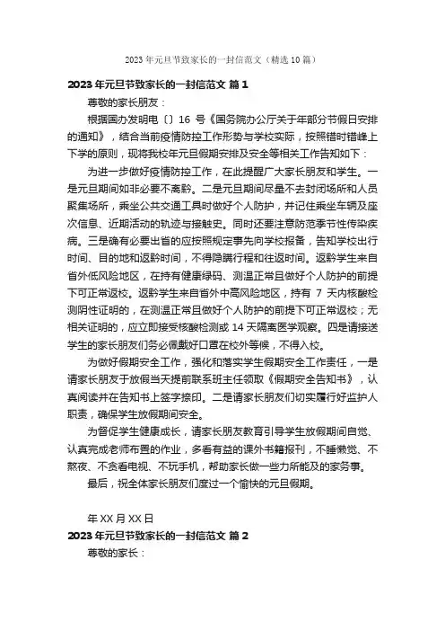 2023年元旦节致家长的一封信范文（精选10篇）