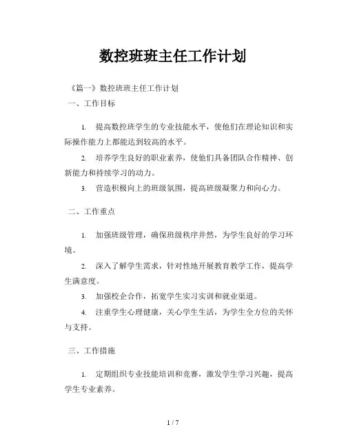数控班班主任工作计划