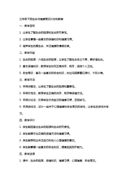 三年级下册生命与健康常识计划和教案
