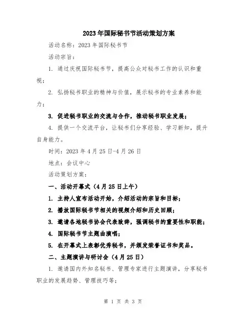 2023年国际秘书节活动策划方案