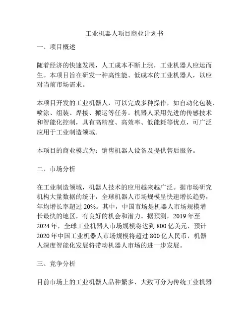 工业机器人项目商业计划书