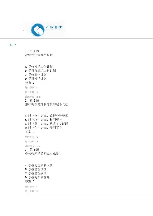 2016年秋华师学校管理学满分作业