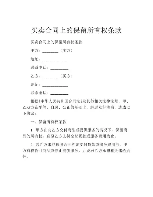 买卖合同上的保留所有权条款