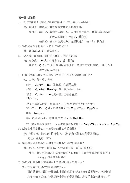 泵与风机思考题