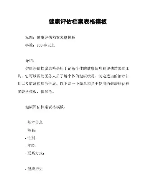 健康评估档案表格模板