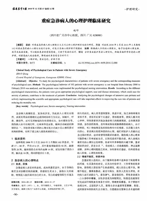 重症急诊病人的心理护理临床研究
