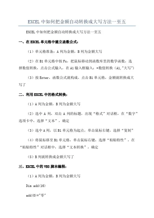 EXCEL中如何把金额自动转换成大写方法一至五