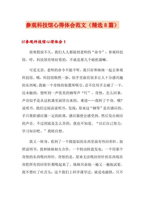 参观科技馆心得体会范文(精选8篇)