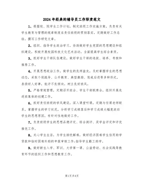 2024年经典的辅导员工作职责范文（三篇）