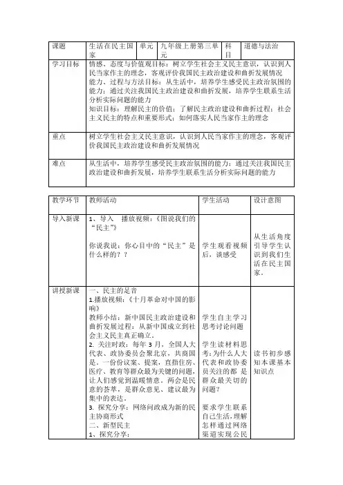 部编人教版初中九年级上册道德与法治《第三课追求民主价值：生活在民主国家》优质课导学案_0
