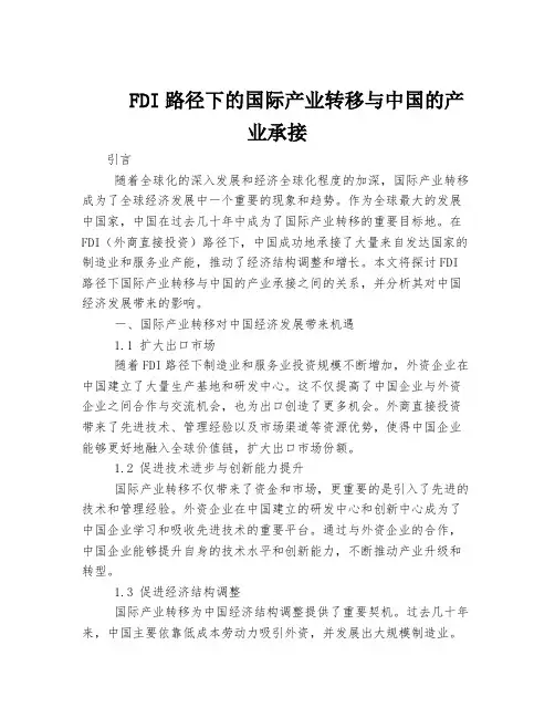 FDI路径下的国际产业转移与中国的产业承接