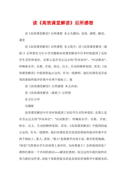 读《高效课堂解读》后所感想