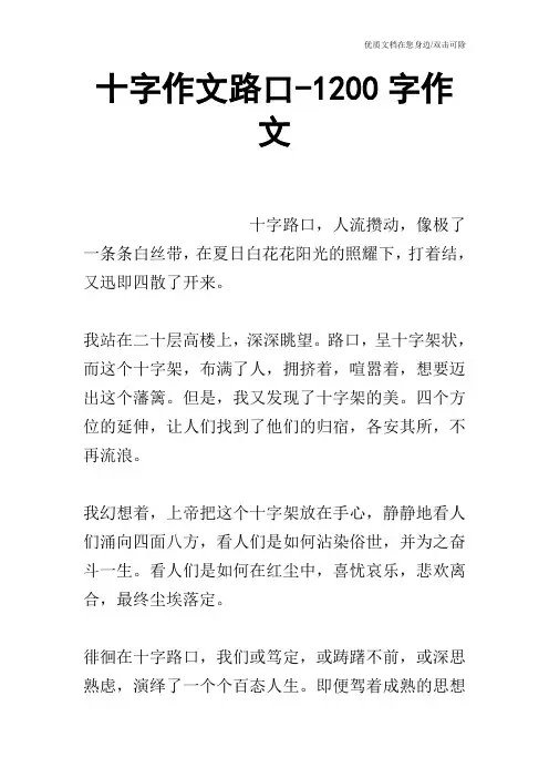 十字作文路口-1200字作文
