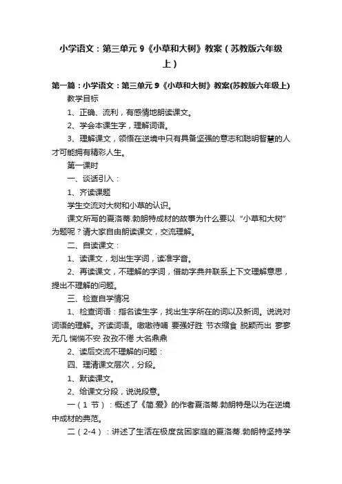 小学语文：第三单元9《小草和大树》教案（苏教版六年级上）