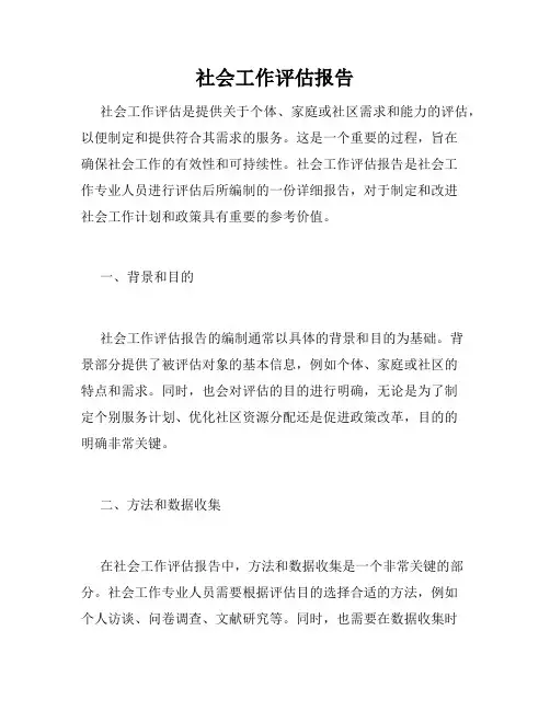 社会工作评估报告