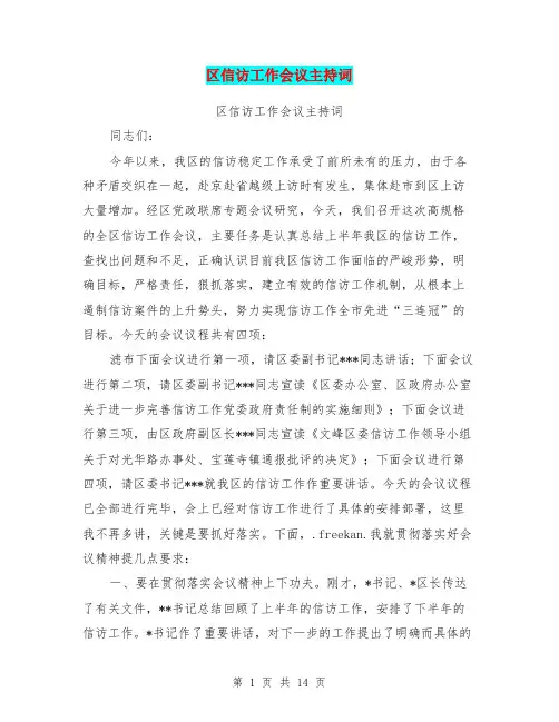 区信访工作会议主持词