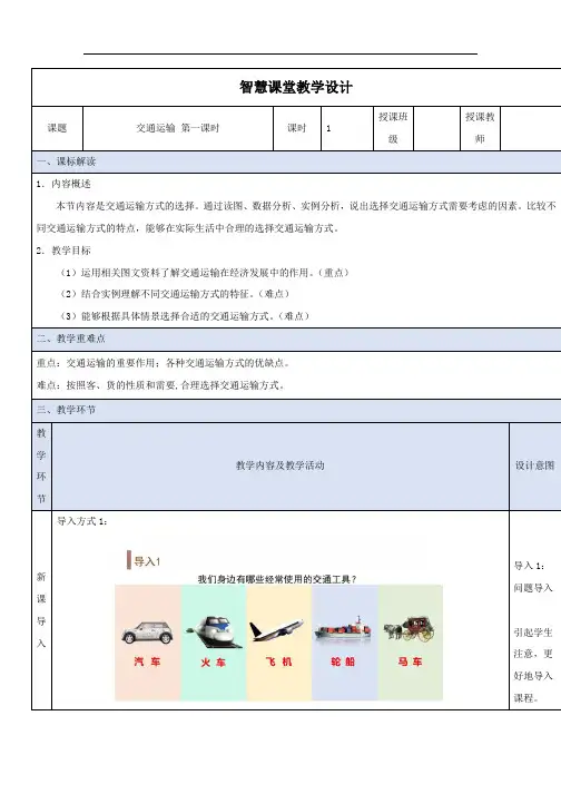 4.1交通运输第一课时教学设计2023-2024学年人教版八年级上册地理