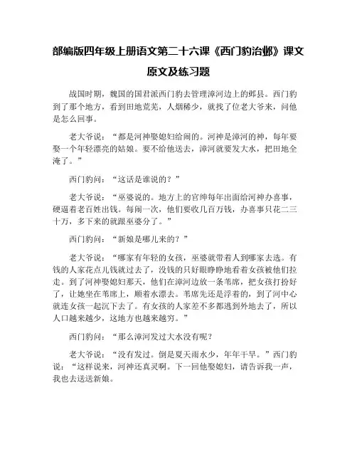 部编版四年级上册语文第二十六课《西门豹治邺》课文原文及练习题