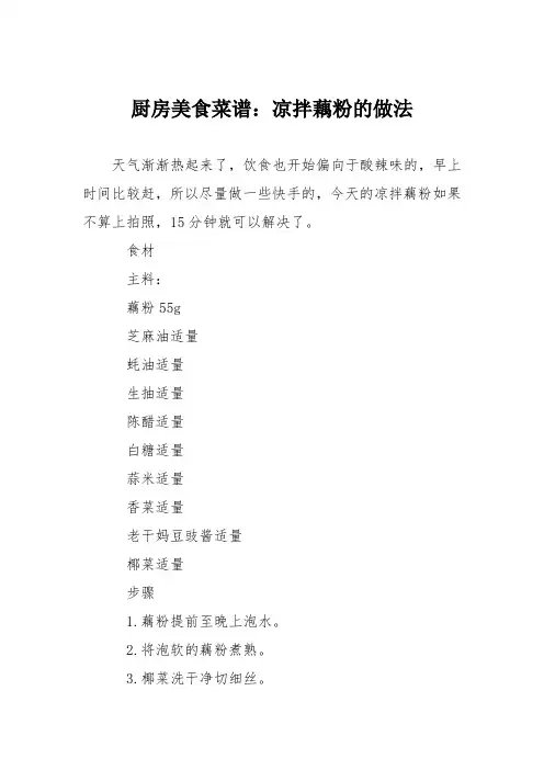 厨房美食菜谱：凉拌藕粉的做法