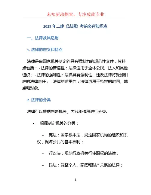 2023年二建《法规》考前必背知识点