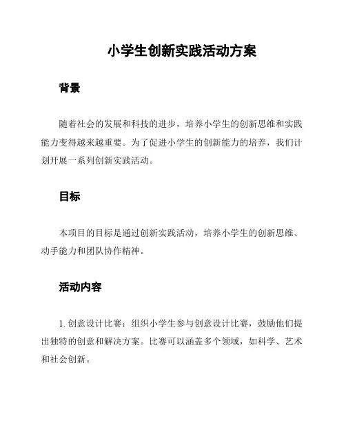 小学生创新实践活动方案