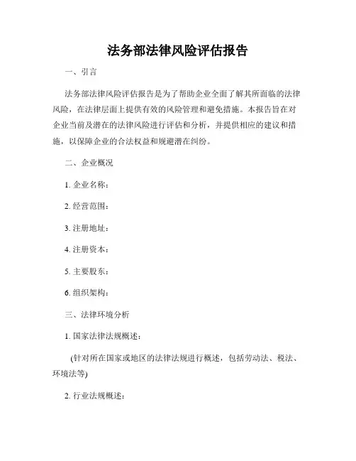 法务部法律风险评估报告