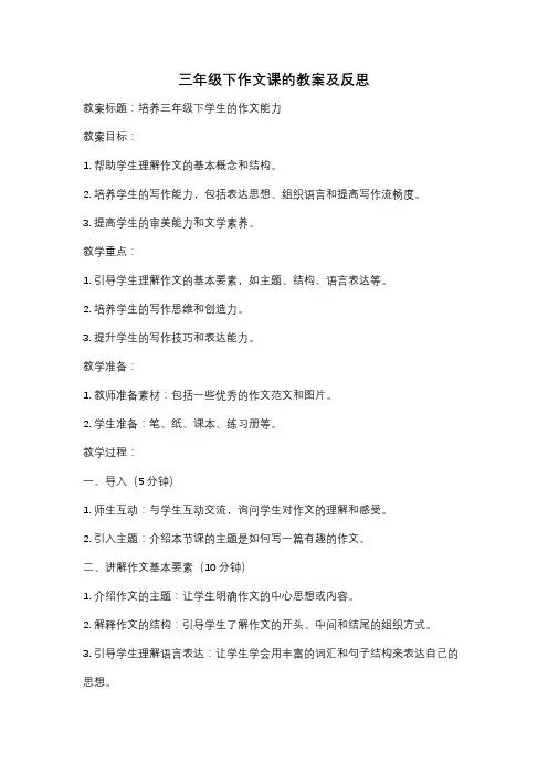 三年级下作文课的教案及反思