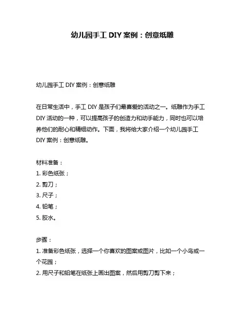 幼儿园手工DIY案例：创意纸雕