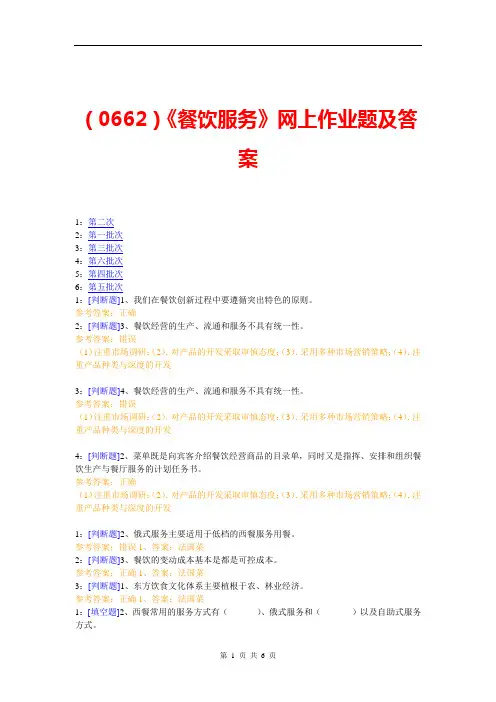 (0662)《餐饮服务》网上作业题及答案