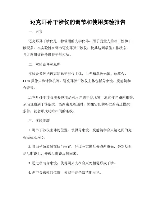 迈克耳孙干涉仪的调节和使用实验报告