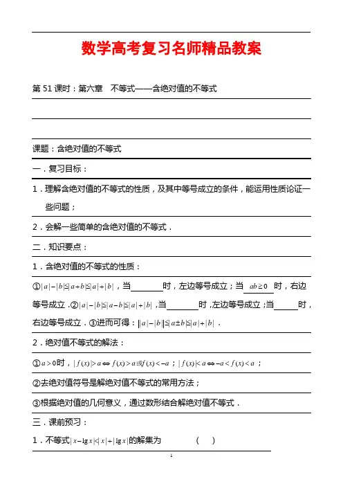 数学高考复习名师精品教案：第51课时：第六章 不等式-含绝对值的不等式