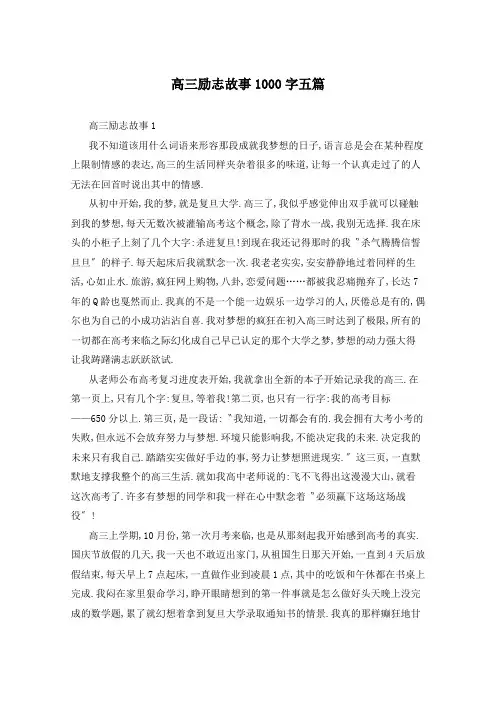 高三励志故事1000字五篇