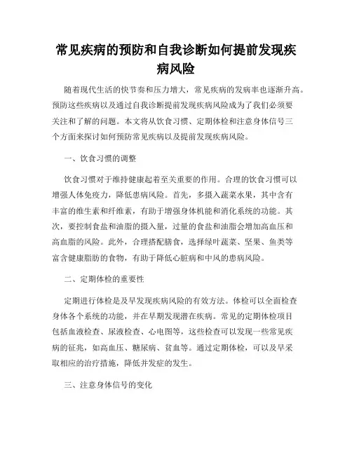 常见疾病的预防和自我诊断如何提前发现疾病风险
