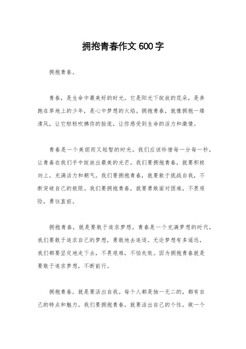 拥抱青春作文600字