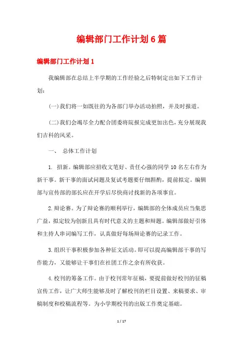 编辑部门工作计划6篇