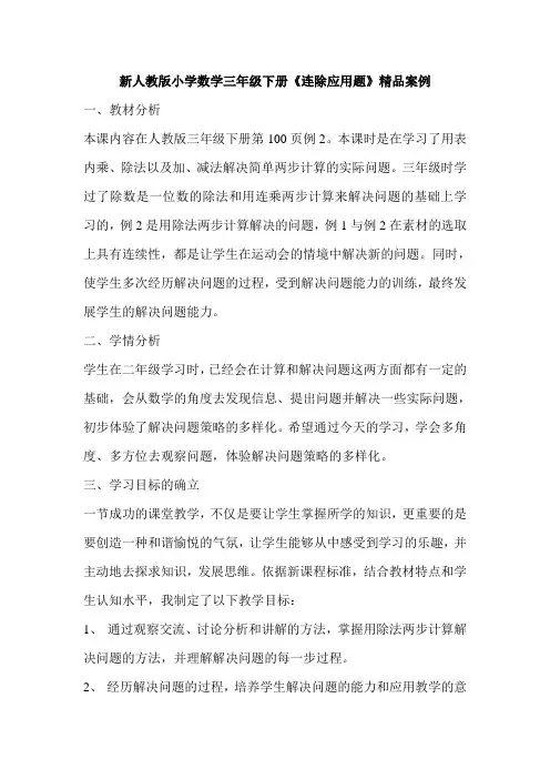 新人教版小学数学三年级下册《连除应用题》精品案例