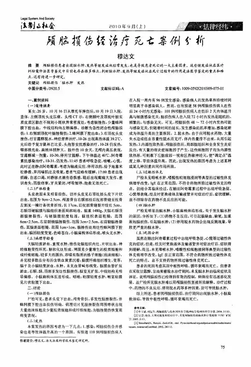颅脑损伤经治疗死亡案例分析