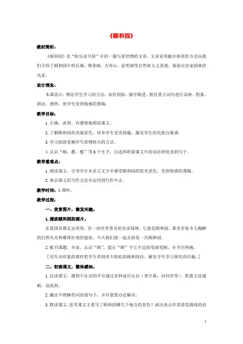 2017春四年级语文下册第16课颐和园详案教学设计冀教版