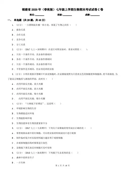 福建省2020年(春秋版)七年级上学期生物期末考试试卷C卷